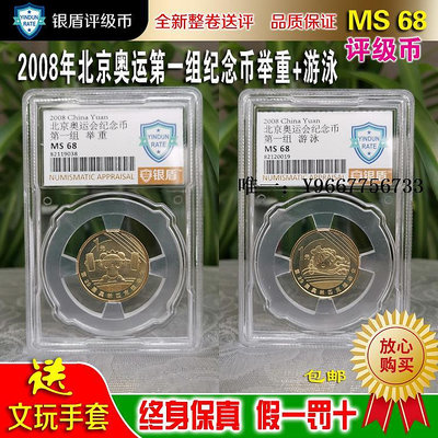 銀幣銀盾評級幣整卷送評2008年北京奧運會第一組紀念幣舉重游泳收藏
