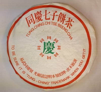 90年代易武同慶七子餅茶-普洱生茶