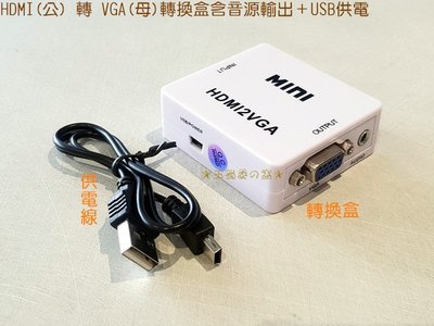 標準HDMI母轉VGA母帶音源輸出轉換盒 附供電源線 to D-Sub轉換器 MOD PS3 XBOX 電視盒 轉接器