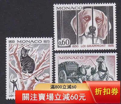 二手 外國郵票 摩納哥 1975年 動物3全 黑貓 馬車 狗 雕刻3400 郵票 錢幣 紀念幣 【知善堂】