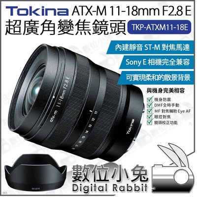 數位小兔【 TOKINA ATX-M 11-18MM F2.8 E SONY E 超廣角變焦鏡頭】廣角鏡 變焦鏡 公司貨