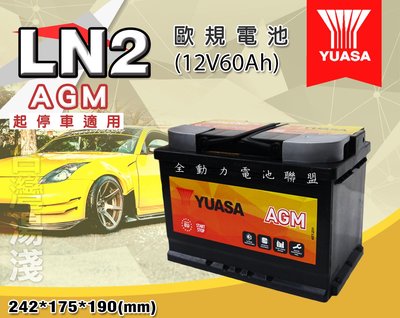 全動力-湯淺 YUASA LN2-AGM 12V60AH 起停車專用 支援怠速熄火裝置 BMW 730i 750i 適用