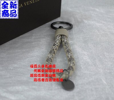 優買二手名牌店 BOTTEGA VENETA BV新款 編織 拼接 皮革 蛇皮 復古 金屬 吊飾 掛飾 鑰匙圈 全新商品