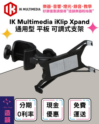 造韻樂器音響- JU-MUSIC - IK Multimedia iKlip Xpand 平板 支架