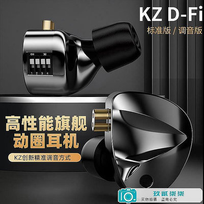 【精選好物】KZ D-Fi耳機可調音高音質HIFI入耳式耳機重低音帶麥線控可換線