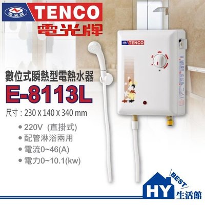 TENCO電光牌 瞬熱型電能熱水器E-8113L 瞬間型電熱水器 E8113L 電光即熱式電熱水器 含稅 可分期刷卡