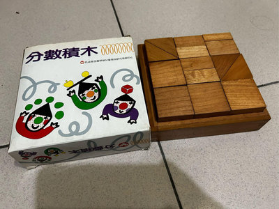 《兒童教具》二手 信誼 新數學寶盒-分數積木 益智遊戲 學習數學空間邏輯推理 動手操作讓學習更有樂趣，台北可面交
