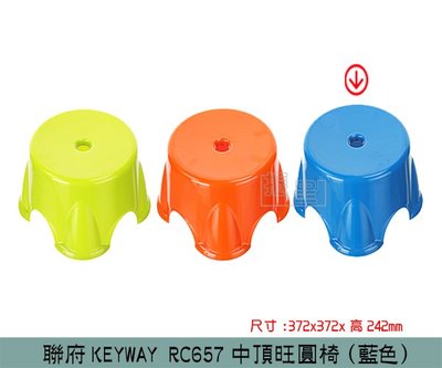 『振呈』 聯府KEYWAY RC657 (藍)中頂旺圓椅 兒童椅 塑膠椅 板凳 /台灣製