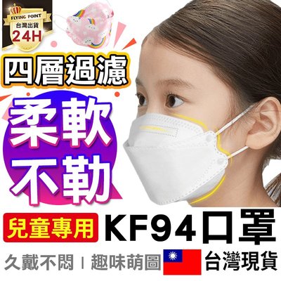 【趣味萌圖】兒童KF94魚形口罩 魚型口罩 四層含熔噴布 四層口罩 KF94口罩 立體口罩【D1-00965】