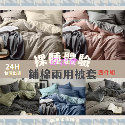【百衣會】MEZAME | 24h 出貨🐾 馬卡龍 撞色床包組 鋪棉兩用被套 薄被套床包 漸層床包 雙人床包 單人床包 格子床包