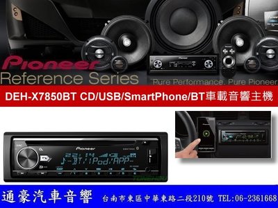 通豪汽車音響 PIONEER DEH-X7850BT CD/USB/SmartPhone/BT車載音響主機