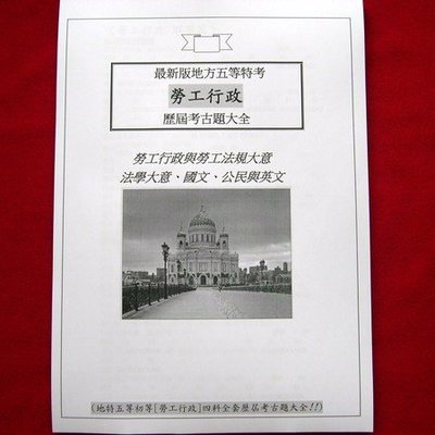 地方五等初等考 勞工行政 歷屆考古題四科 勞工行政與勞工法規大意法學大意公民英文國文 Yahoo奇摩拍賣