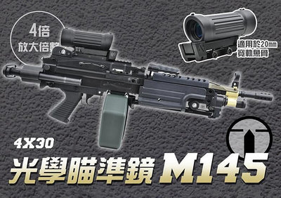 [01] M145 4X30 狙擊鏡 ( 內紅點紅外線外紅點定標器紅雷射綠雷射倍鏡狙擊鏡瞄具玩具槍射擊M4 M249 416