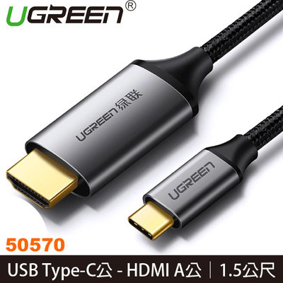 【MR3C】含稅 綠聯 1.5M USB Type-C to HDMI 傳輸線 Aluminum版 (50570)