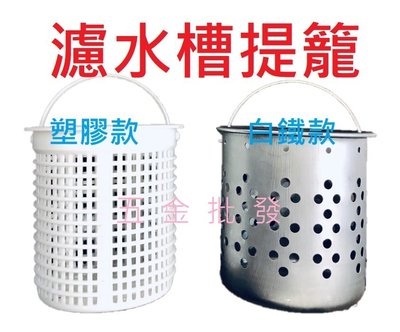 台灣製 白鐵提籠皮蓋 提籠皮蓋 白鐵提籠 濾水槽 流理台 橡皮蓋 濾水提籠 塑膠提籠