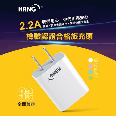 HANG C6 2.2A極速充電 USB旅充頭 充電器 充電頭 豆腐充 單孔超大輸出 商檢認證 原廠盒裝