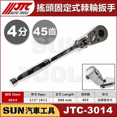 SUN汽車工具 JTC-3014 搖頭固定式棘輪扳手 1/2" / 4分 四分 搖頭 固定式 棘輪 板手 扳手 45齒