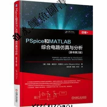 PSpice和MATLAB綜合電路仿真與分析（原書第2版）  9787111537151（雅虎鱷魚圖書）