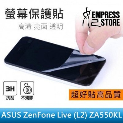【妃小舖】高品質/超好貼 保護貼/螢幕貼 ASUS ZenFone Live/L2 ZA550 亮面/超透光 免費代貼