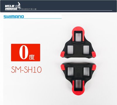 【飛輪單車】SHIMANO SM-SH10 SPD-SL鞋底板 卡鞋 扣片(紅色0度)[04102201](原廠包裝)