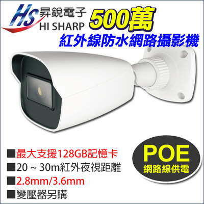 昇銳 台灣製 500萬 5MP POE 防水紅外線網路攝影機 支援128G HS-T057SJ-D