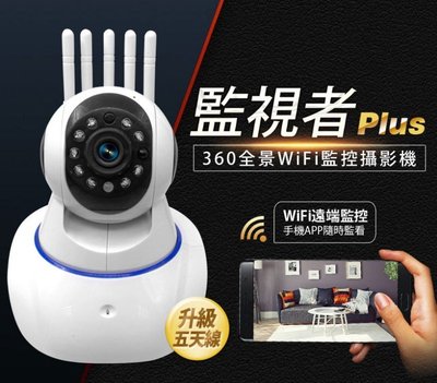 【東京數位】全新 攝影機 監視者Plus 360全景WIFI監控攝影機 五天線 高清夜視 移動偵測 拍照/錄影