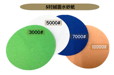 研磨工坊～5吋（125mm）絨面水砂紙3000#～5000#/環氧樹脂/木工漆面/張