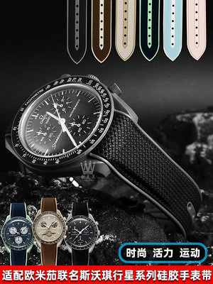 代用錶帶 適配OMEGA&amp;SWATCH歐米茄斯沃琪聯名行星系列尼龍紋弧口硅膠手錶帶