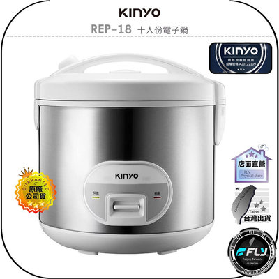 【飛翔商城】KINYO 耐嘉 REP-18 十人份電子鍋◉公司貨◉一鍵烹煮◉開蓋手把◉不沾塗層內鍋◉附 飯匙 量杯 蒸盤