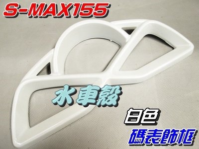 【水車殼】山葉 S-MAX 155 碼錶飾框 白色 $750元 SMAX S妹 1DK 碼表飾蓋 儀表蓋 景陽部品