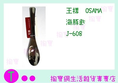 『現貨供應 含稅 』王樣 OSAMA 海豚匙 J-608 兒童匙/不銹鋼匙/圓匙