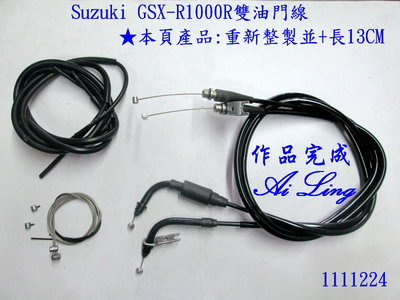 Suzuki GSX-R1000R雙油門線.整組重新整製並加長13公分.【Ai Ling 鋼線導管客製品室】