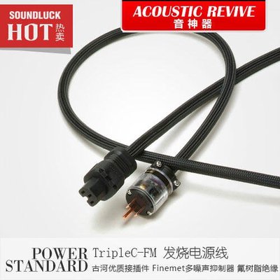 易匯空間 音樂配件Acoustic Revive音神器POWER STANDARD-TripleC-FM電源線-圓聲帶YY968