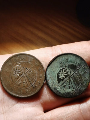 中華銅幣十文兩枚第二枚偏打