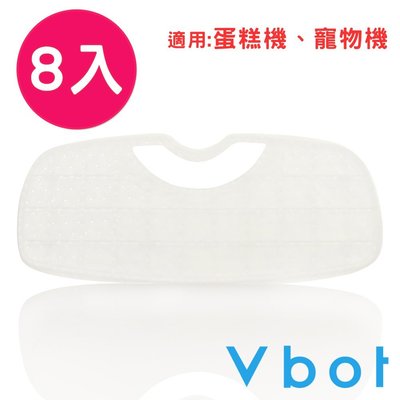 【白鳥集團】Vbot i6蛋糕機二代極淨濾網(8入)