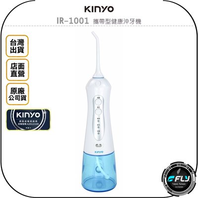 《飛翔無線3C》KINYO 耐嘉 IR-1001 攜帶型健康沖牙機◉公司貨◉牙齒清潔◉牙齦保健◉IPX7級防水