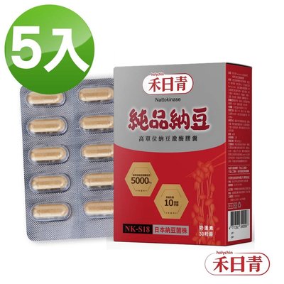 holychin禾日青 純品納豆 高單位專利納豆激酶30粒X 5盒