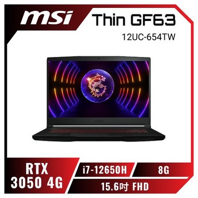 筆電專賣全省~MSI Thin GF63 12UC-654TW 微星戰鬥電競筆電 私密問底價