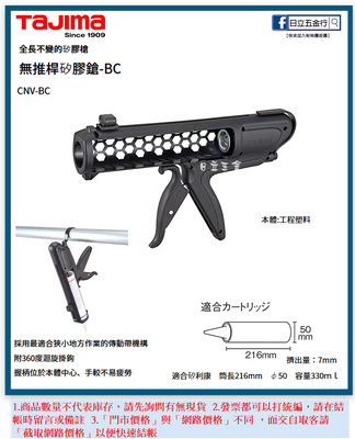 EJ工具《附發票》CNV-BC 日本 TAJIMA 田島 矽利康槍 無推桿