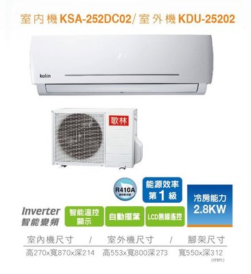 Kolin歌林 KSA-252DC02/KDC-25202 "冷專變頻"分離式冷氣 一對一【含標準安裝】〈下訂一週內可安裝〉