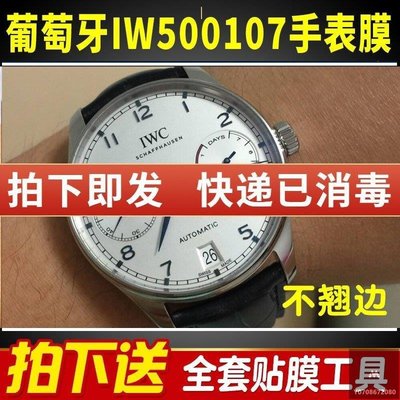 100％原廠手錶貼膜適用于萬國錶手錶貼膜葡新萄牙IW50010新7/IW500705鋼化軟膜保護膜