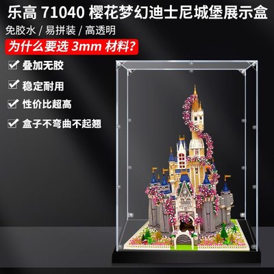 特賣-浪漫櫻花夢幻城堡71040迪士尼花園樂高透明展示盒亞克力~特價