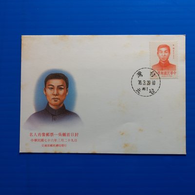 【大三元】臺灣套票封-特245名人肖像郵票─吳樾-加蓋發行首日戳76.3.29