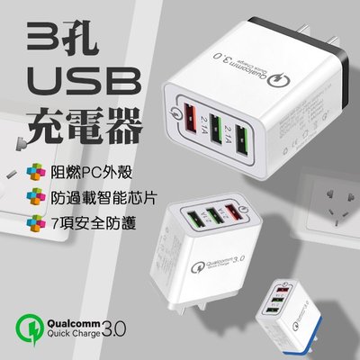 【刀鋒】3孔USB充電器 快充QC3.0 3孔USB 高通QC3 擴充頭 USB充電頭 快充充電頭 充電頭 蘋果 安卓