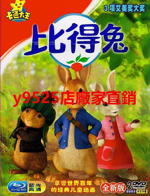 （經典）彼得兔 比得兔 73集動畫片汽車載家用2DVD碟片國語