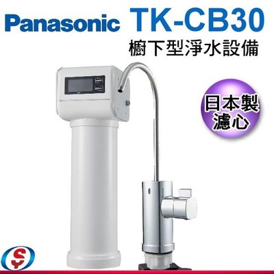 可議價【信源】【Panasonic 國際牌】可生飲 櫥下型淨水設備 TK-CB30 / TKCB30