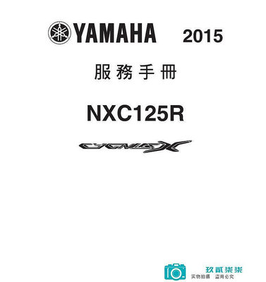 雅馬哈NXC125R勁戰4代維修手冊全車中文線路圖零件扭矩表-玖貳柒柒