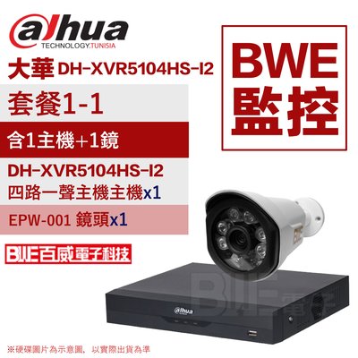 [BWE監控]含稅 套餐1-1 (主機x1+一體成型攝影機x1) DH-XVR5104HS-I2 監視器 EPW-001