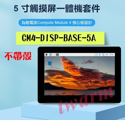 德源(含稅)CM4-DISP-BASE-5A，樹莓派 Raspberry Pi CM4 套件5寸觸摸屏一體機 PoE4K