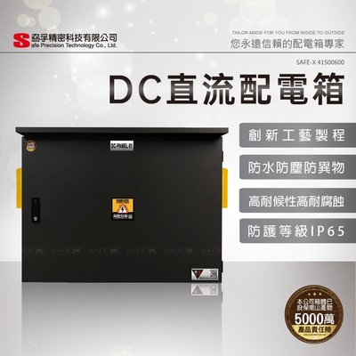 【SAFE-X 高耐候性電氣控制箱】太陽能DC直流配電箱、全系列配電箱、 設備儲能箱